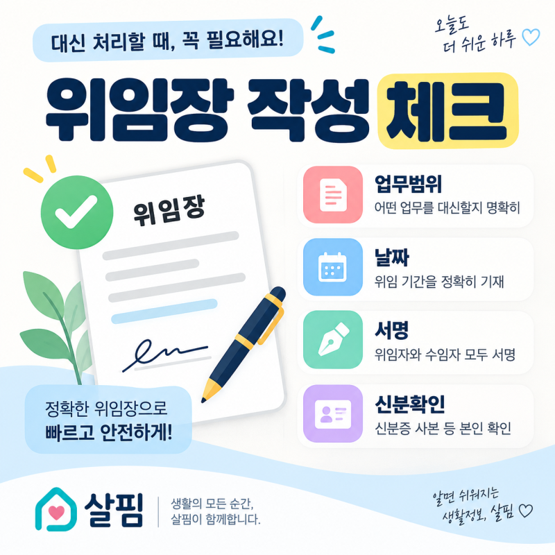 위임장 작성할 때 자주 틀리는 부분, 업무별 체크포인트