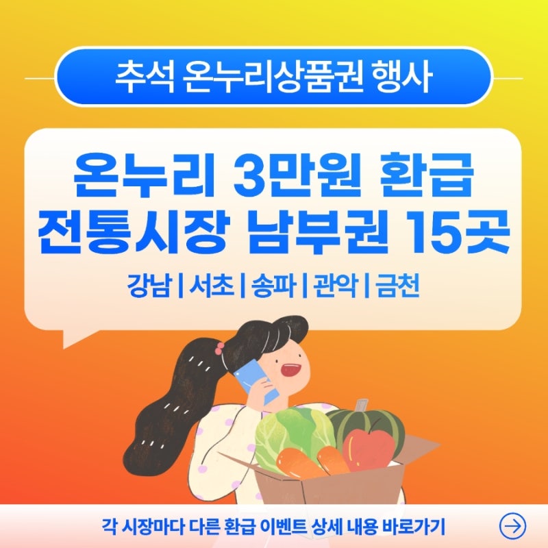 추석 서울 강남·서초· 송파·관악·동작·금천구 전통시장 온누리 행사 내용 총정리