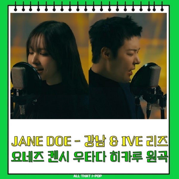 JANE DOE 제인도 가사 뜻 강남 IVE 리즈 커버 요네즈 켄시 우타다 히카루 원곡 체인소맨 레제편 O....