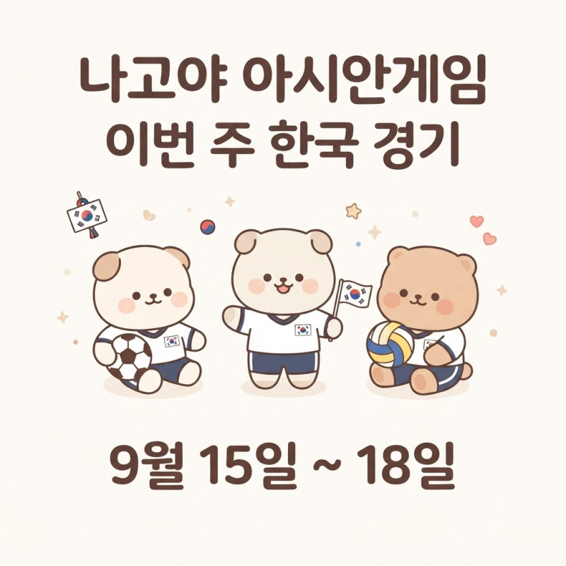 이번 주 꼭 봐야 할 나고야 아시안게임 한국 경기｜9월 15일부터 일정 정리⚽️⚾️