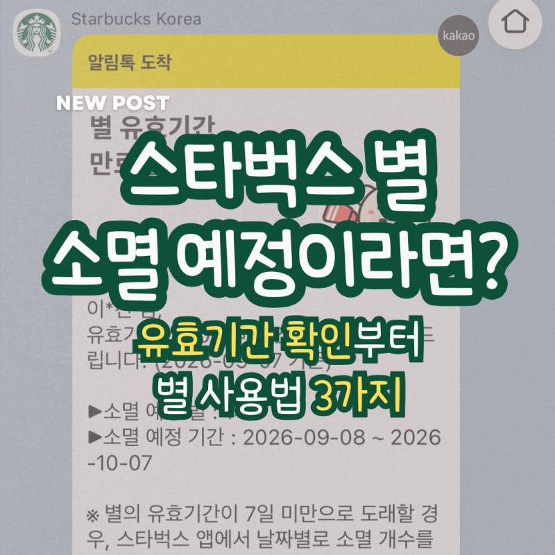스타벅스 별 소멸 예정이라면? 유효기간 확인부터 별 사용법 3가지