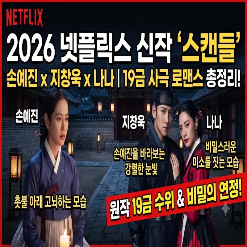 2026 넷플릭스 신작 스캔들 원작 19금 수위, 손예진 지창욱 나나 사극 로맨스 총정리