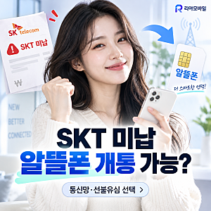 SKT 미납이력 있어도 알뜰폰 개통 가능할까? 통신망·선불유심 선택법
