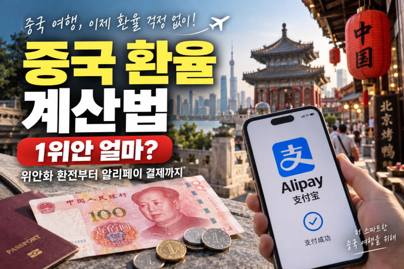 중국 환율 계산법, 1위안 얼마? 위안화 환전부터 알리페이 결제까지