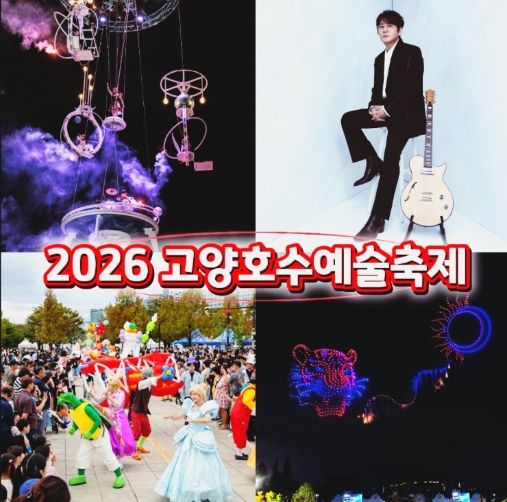 2026 고양호수예술축제 총정리 드론쇼·신승훈 콘서트·주차 꿀팁