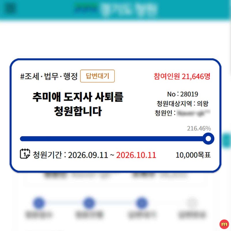 추미애 사퇴 청원 2만명 돌파, 무슨 일?