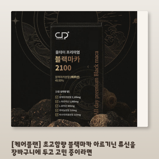 고함량 케어플랜 블랙마카 고민 중이라면 성분 비율과 용량 확인하세요