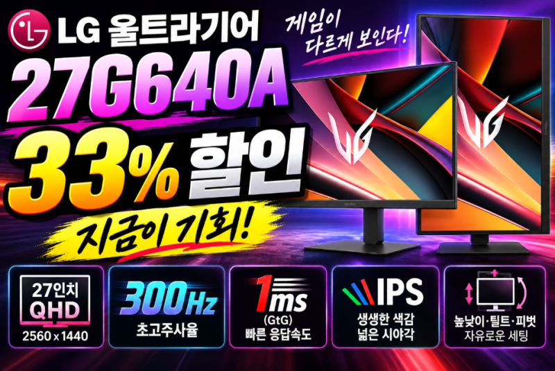 최저가 LG 울트라기어 33% 할인 27G640A 300Hz 스펙 분석