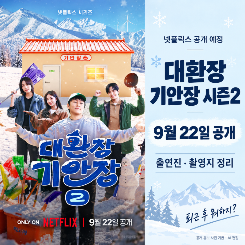 대환장 기안장2 언제 공개? 출연진·촬영지 대관령·넷플릭스 정리