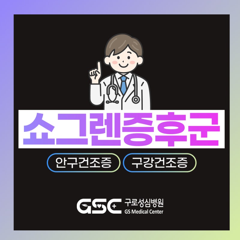 쇼그렌증후군 치료, '이것'을 방치하면 전신 장기 손상과 만성 합병증을 유발합니다! 류마티....