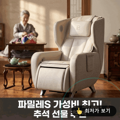 바디프랜드 파밀레S 마사지소파 추석 선물 추천 가성비 최고