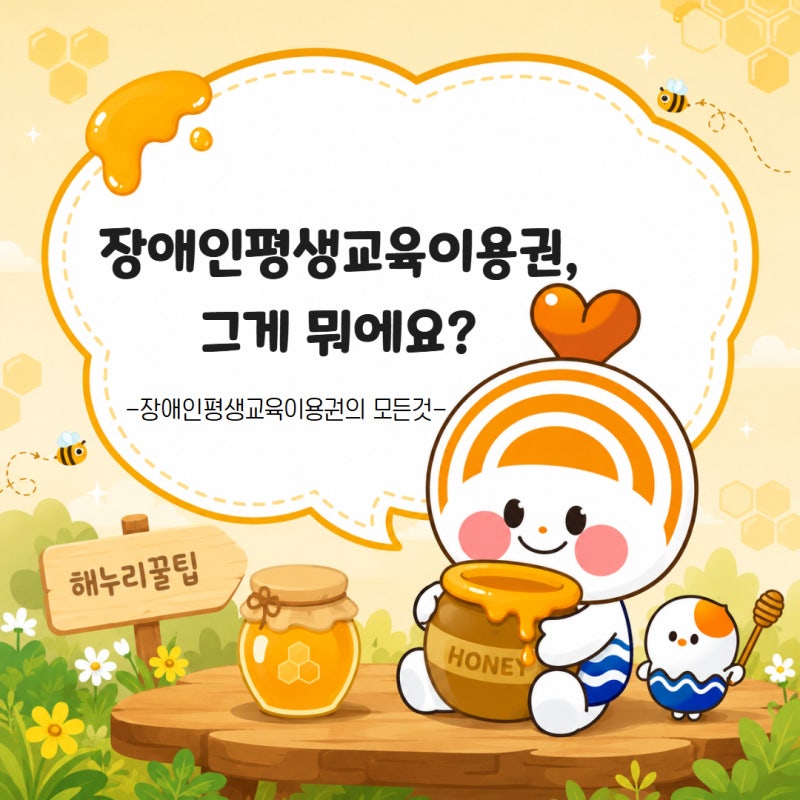 배우고 싶은 마음에 날개를 달아주는 '장애인 평생교육이용권'을 아시나요?
