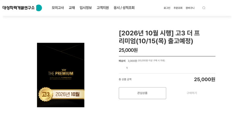 대성 더 프리미엄 모의고사 수능 리허설 실전 모의고사 후기 ✏️ ㅣ고3 수능 실모 패키지 추....