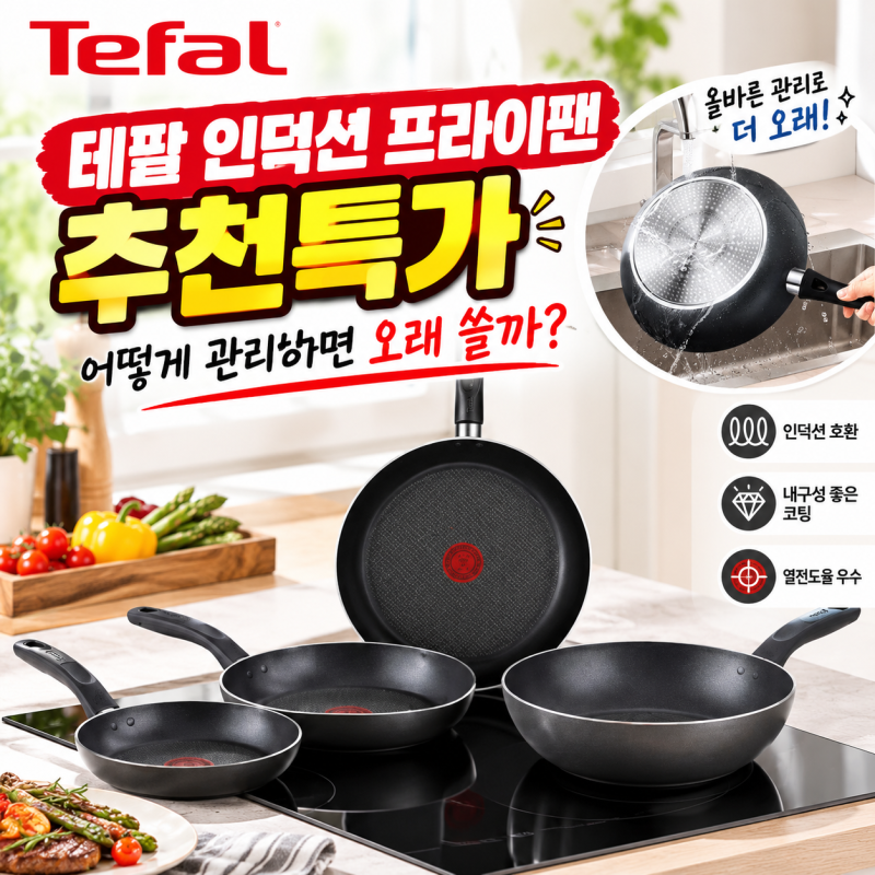 테팔 인덕션 프라이팬 특가, 어떻게 관리하면 오래 쓸까?