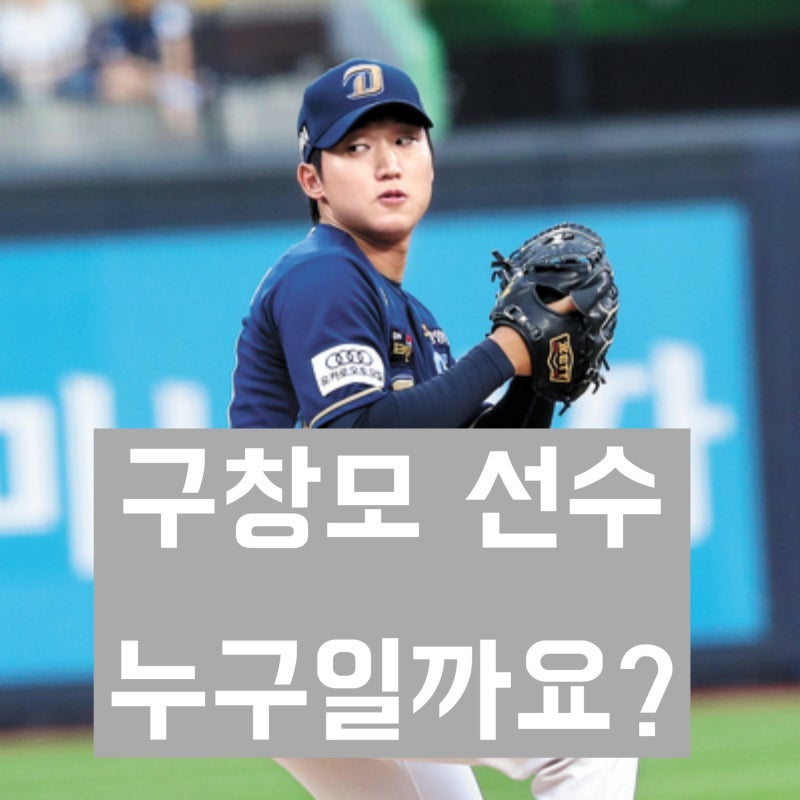 'NC 다이노스 투수' 구창모 학력 및 야구선수 경력과 살아온 생애