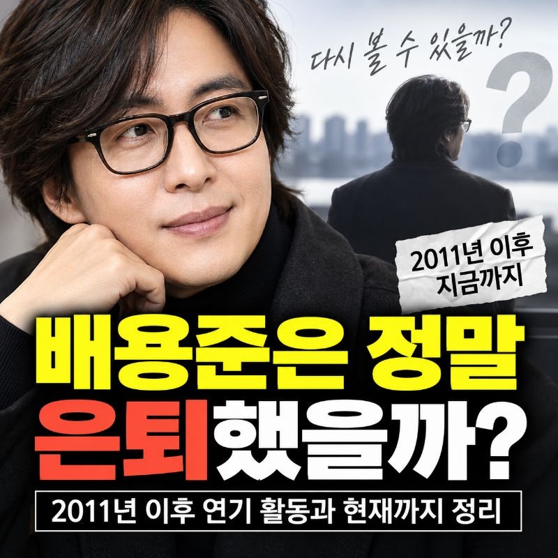 배용준은 정말 은퇴했을까? 2011년 이후 연기 활동과 2026년 현재까지