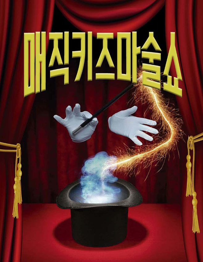 대구 대백프라자 프라임홀 어린이 마술쇼 『매직키즈마술쇼』 후기｜유치원생 관람 솔직 후....