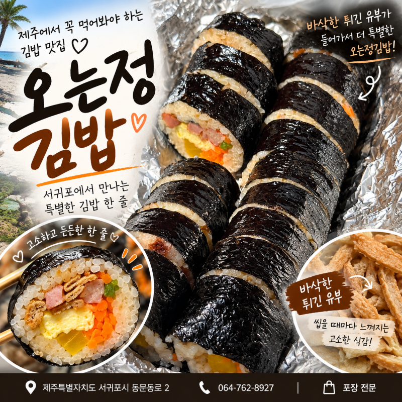 제주 오는정김밥 서귀포 김밥 맛집 예약해서 먹어본 후기