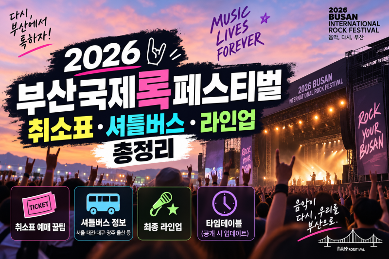 2026 부산국제락페스티벌｜취소표·셔틀버스·최종 라인업 총정리