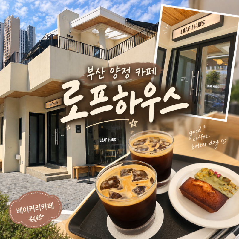 부산 양정 카페 로프하우스, 산책하다 발견한 예쁜 베이커리카페