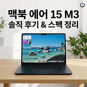 [IT/전자제품] 애플 맥북 에어 15 M3 실물 후기 및 스펙, 가격 완벽 정리