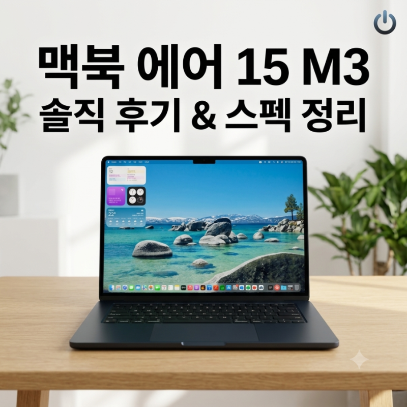 [IT/전자제품] 애플 맥북 에어 15 M3 실물 후기 및 스펙, 가격 완벽 정리
