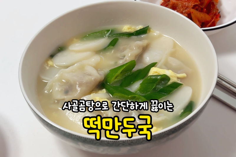 사골곰탕으로 진하고 간단하게 끓이는 떡만두국 레시피