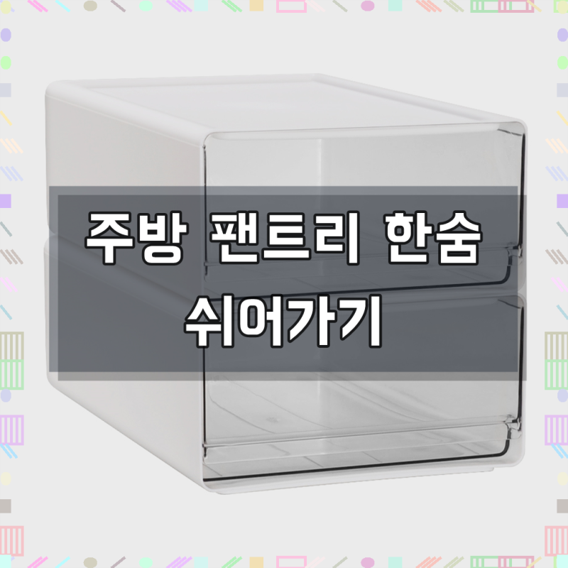 코멧 홈 투명창 서랍 다용도 펜트리 정리함