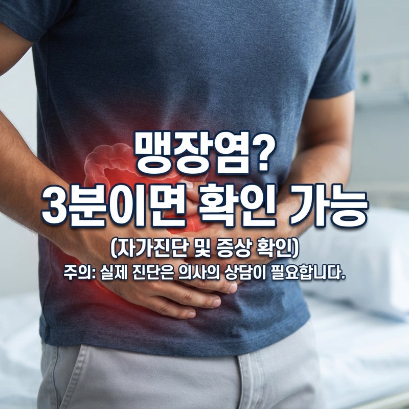 오른쪽 아랫배 통증 콕콕 설사 원인, 맹장염 초기증상 및 여자 통증 병원 총정리