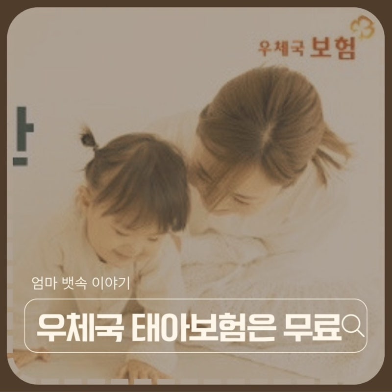 우체국 무료 태아보험. 고민이 아닌 필수인 이유