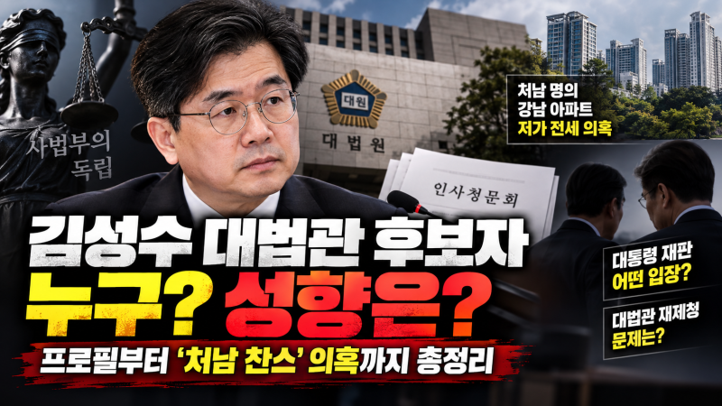 김성수 대법관 후보자 누구? 판사 프로필·성향과 주요 쟁점 총정리
