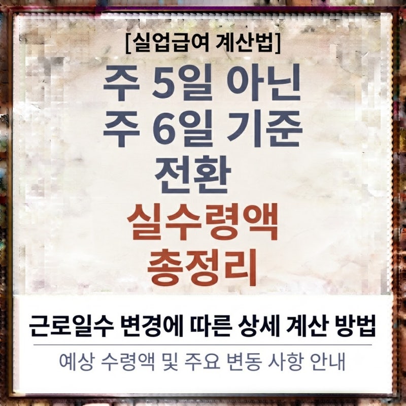 [실업급여 계산법]주 5일 아닌 주 6일 기준 전환 실수령액 총정리