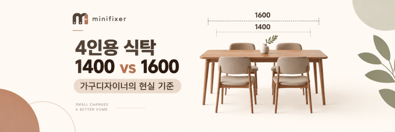 4인용 식탁 1400 vs 1600, 가구디자이너는 어떻게 고를까?