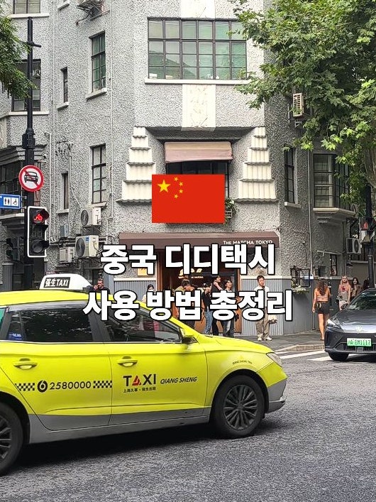 중국 상하이 디디택시 타는법 알리페이로 부르는법 어플 사용법 결제 방법 등급 뭘로?