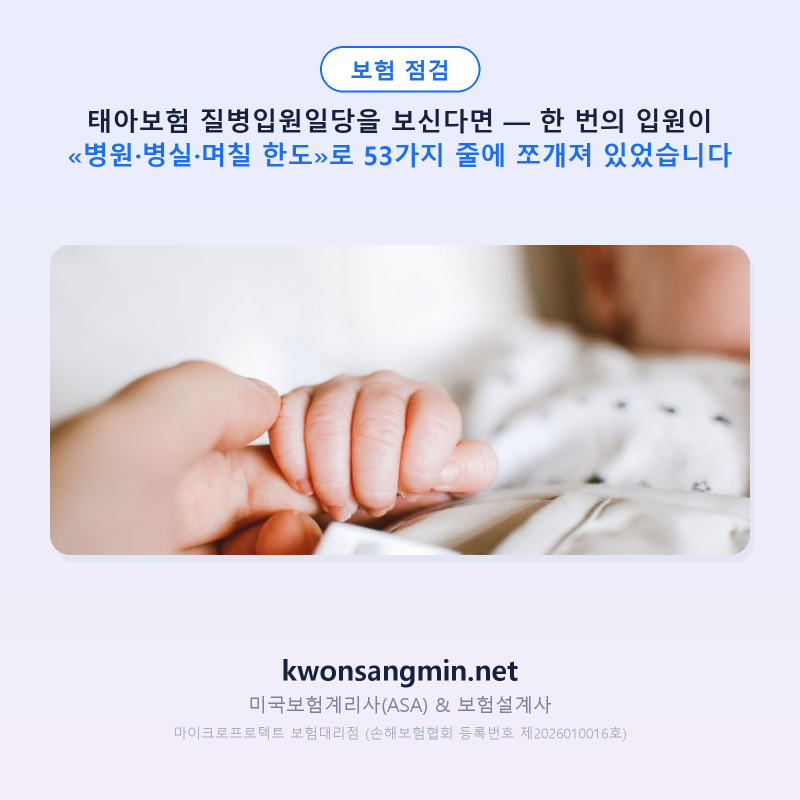 태아보험 질병입원일당을 보신다면 — 한 번의 입원이 «병원·병실·며칠 한도»로 53가지 줄....