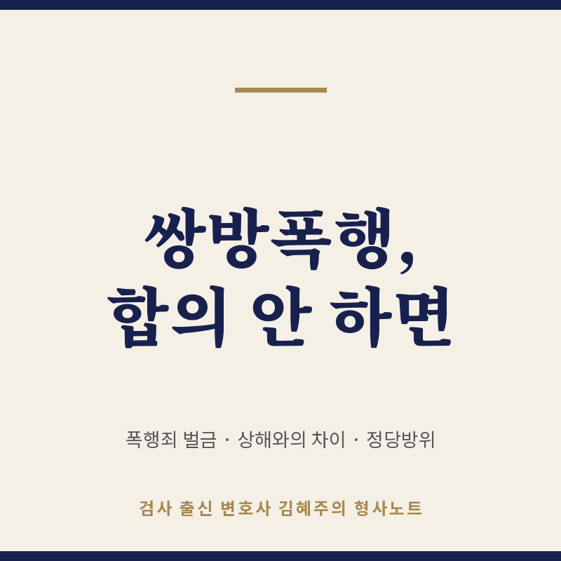 쌍방폭행 합의 안 하면 어떻게 되나 | 폭행죄 벌금, 상해와의 차이, 정당방위