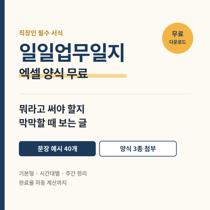 일일업무일지 쓰는 법, 그대로 복사하는 문장 예시 40개 (+엑셀 양식 무료)