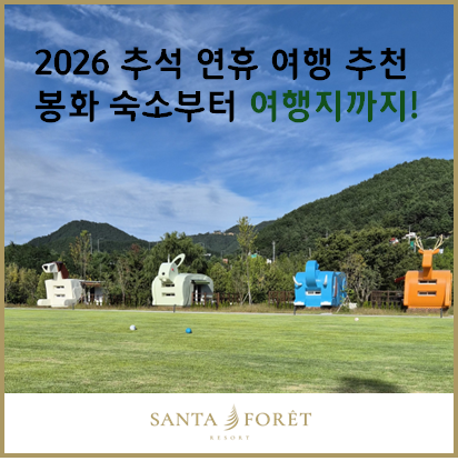 2026 추석 가족여행 추천｜가족과 봉화·태백·울진 2박3일, 숙소는 어디로?