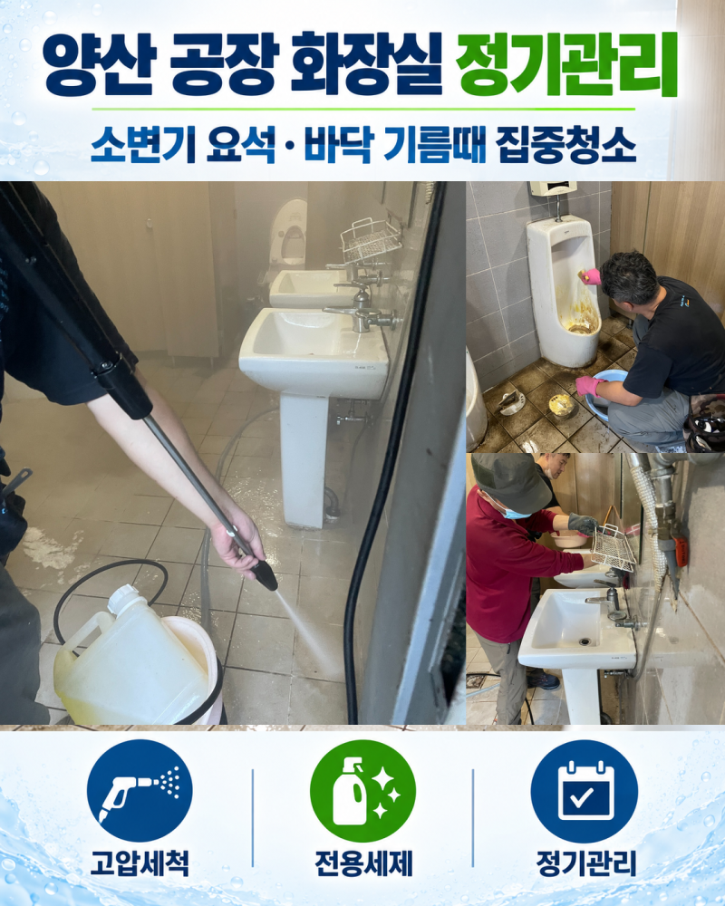 양산 공장청소 화장실청소 대청소소변기 요석부터 바닥 기름때까지 고압세척 정기청소