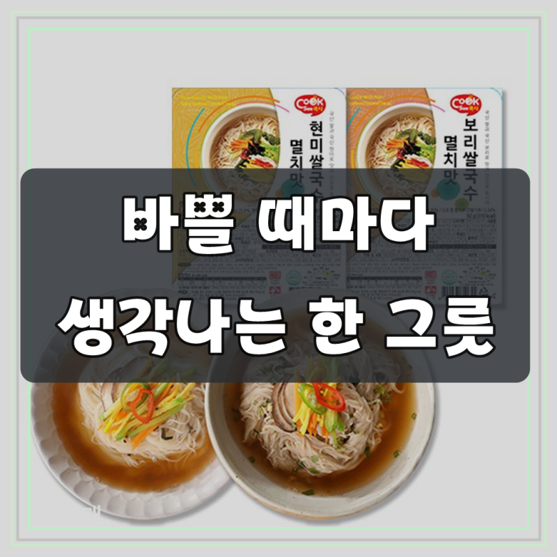 쿡시 현미보리 쌀국수 20개 (현미 멸치맛 10개 + 보리 멸치맛 10개)