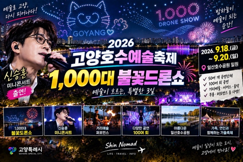 2026 고양호수예술축제 총정리｜1,000대 불꽃드론쇼·신승훈 공연·일정·장소