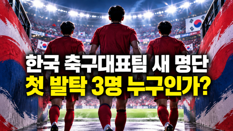 한국 축구대표팀 새 명단 발표, 모레노 감독 첫 발탁 3명·평가전 일정