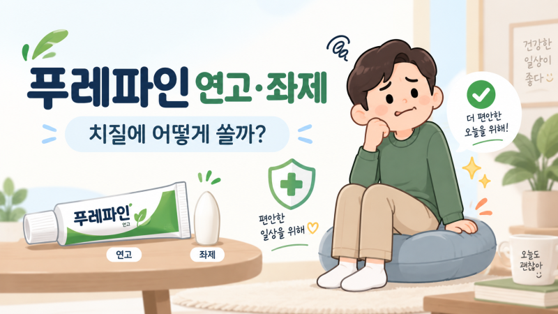 푸레파인 연고·좌제 차이, 치질에 하루 몇 번 쓰고 안쪽 치핵에는 뭘 쓸까?