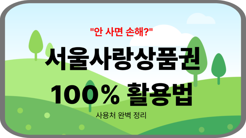 "안 사면 진짜 손해?" 추석 상차림 비용 5만원 아끼는 서울사랑상품권 100% 활용법