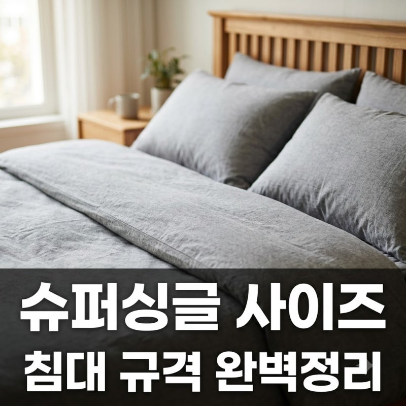 슈퍼싱글 사이즈 매트리스 규격 비교 및 침대 프레임 선택 가이드