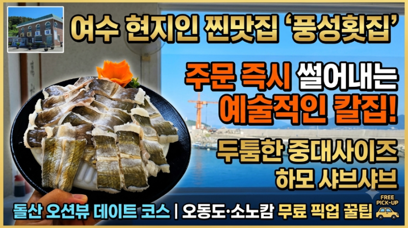 여수 하모 샤브샤브 맛집 풍성횟집 오동도 소노캄 무료 픽업 꿀팁 및 여수 돌산 맛집 추천 두....