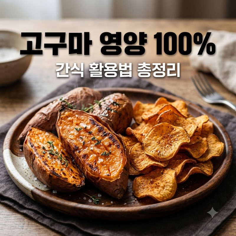 고구마 식이섬유와 영양성분 총정리! 에어프라이어 간식 활용법