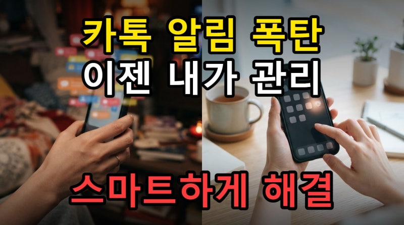 카톡 게시물 알림부터 메시지 삭제까지, 알림 팝업 없애는 설정 방법