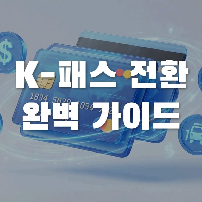 알뜰교통카드 K-패스 전환 재발급 및 환불 가이드