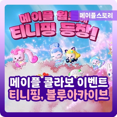 메이플스토리 티니핑 하츄핑 블루아카이브 콜라보 이벤트 날짜
